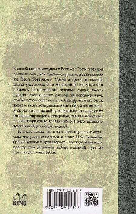 Фотография книги "Таньков: Правда солдата. От Брянска до Кенисберга"