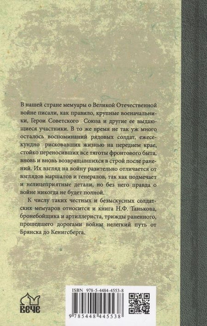 Фотография книги "Таньков: Правда солдата. От Брянска до Кенисберга"