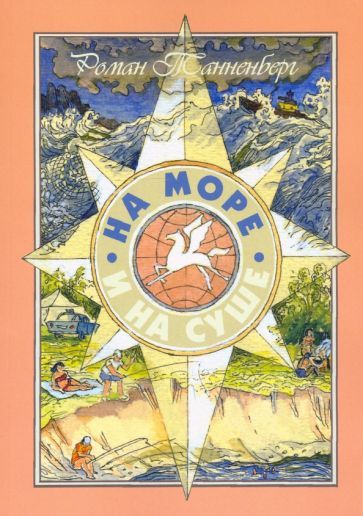 Обложка книги "Танненберг: На море и на суше"