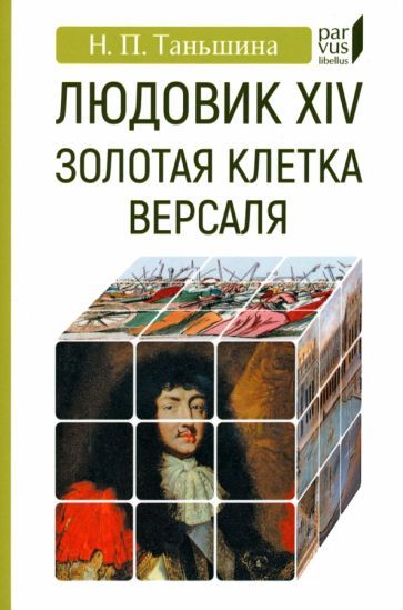 Обложка книги "Таньшина: Людовик XIV. Золотая клетка Версаля"