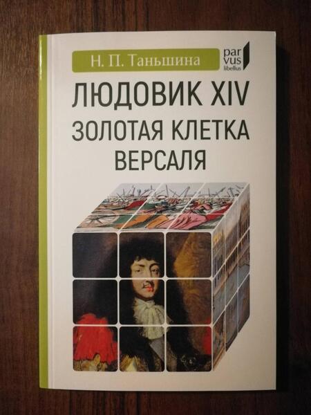 Фотография книги "Таньшина: Людовик XIV. Золотая клетка Версаля"