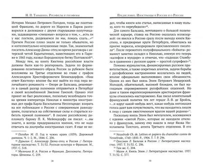 Фотография книги "Таньшина: Русофилы и русофобы. Приключения французов в николаевской России"