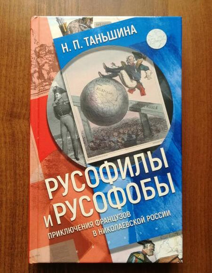 Фотография книги "Таньшина: Русофилы и русофобы. Приключения французов в николаевской России"