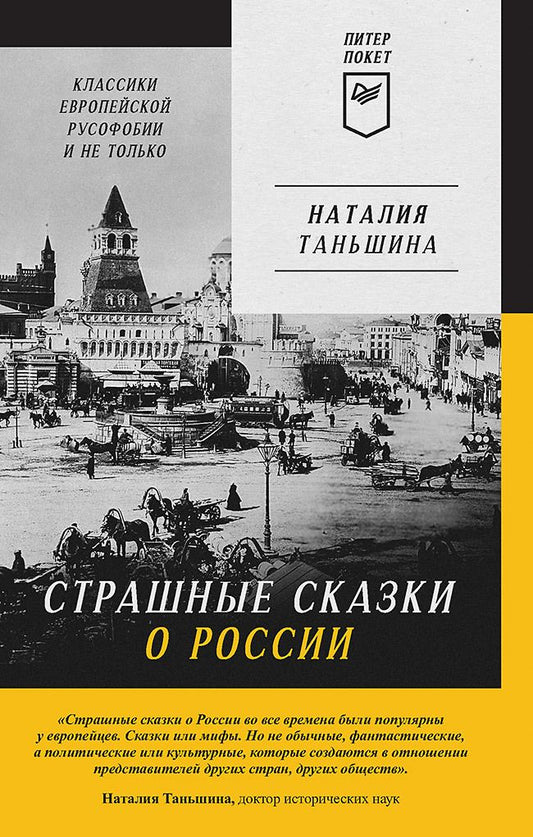 Обложка книги "Таньшина: Страшные сказки о России. Классики европейской русофобии и не только"