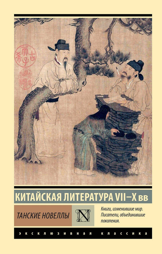 Обложка книги "Танские новеллы"