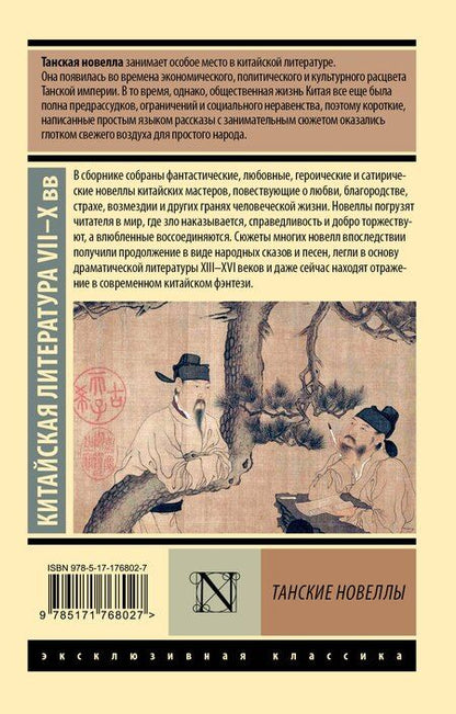 Фотография книги "Танские новеллы"