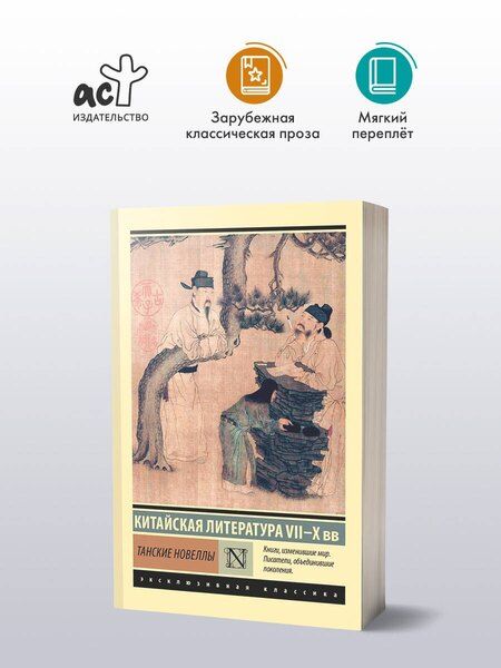Фотография книги "Танские новеллы"