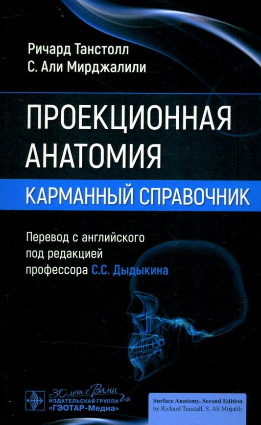 Обложка книги "Танстолл, Мирджалили: Проекционная анатомия. Карманный справочник"