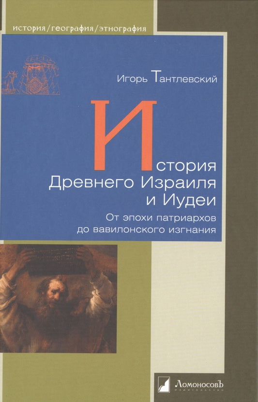 Обложка книги "Тантлевский: История Древнего Израиля и Иудеи"