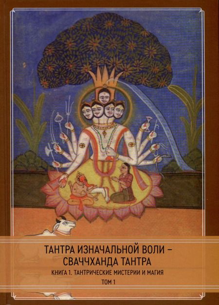 Фотография книги "Тантра Изначальной Воли - Сваччханда Тантра. 2 части"
