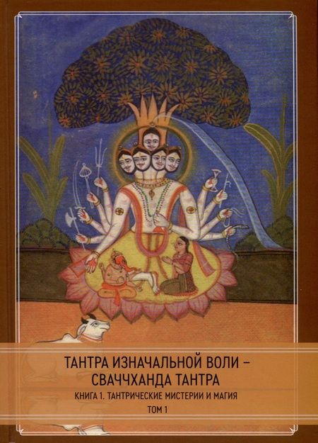 Фотография книги "Тантра Изначальной Воли - Сваччханда Тантра. 2 части"