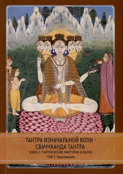 Фотография книги "Тантра Изначальной Воли - Сваччханда Тантра. 2 части"