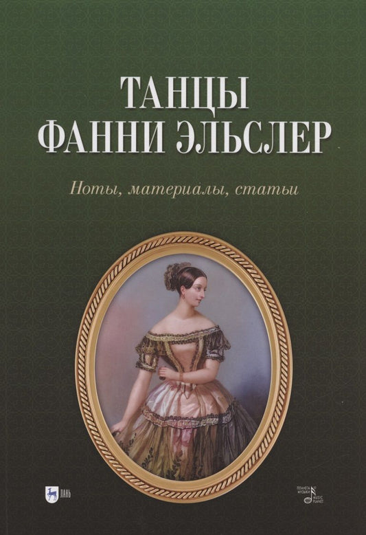 Обложка книги "Танцы Фанни Эльслер. Ноты, материалы, статьи. Учебное пособие"