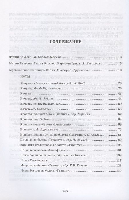 Фотография книги "Танцы Фанни Эльслер. Ноты, материалы, статьи. Учебное пособие"
