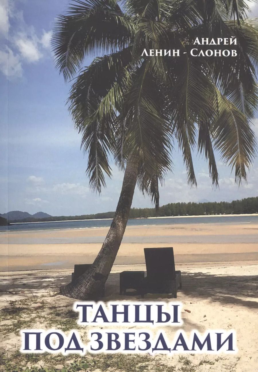Обложка книги "Танцы под звездами"