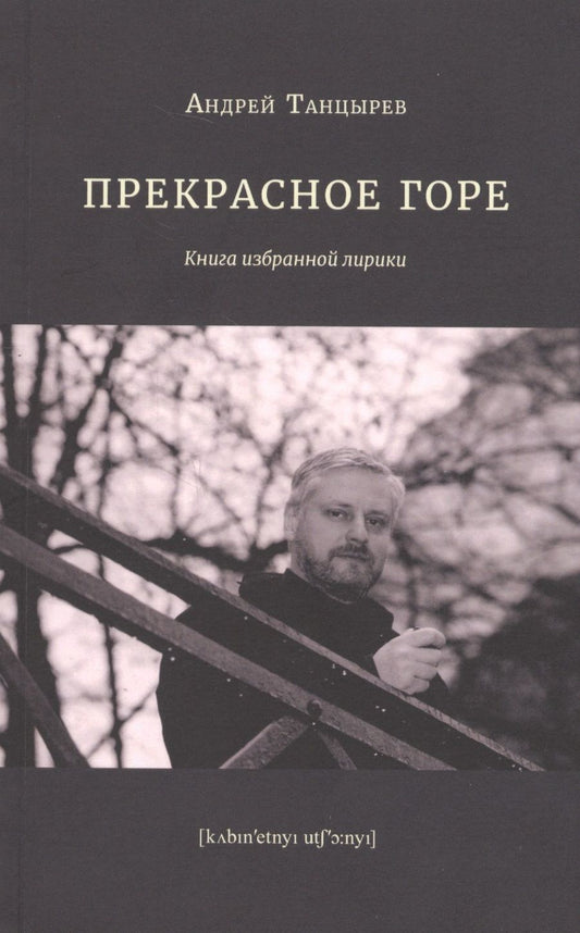 Обложка книги "Танцырев: Прекрасное горе. Книга избранной лирики"