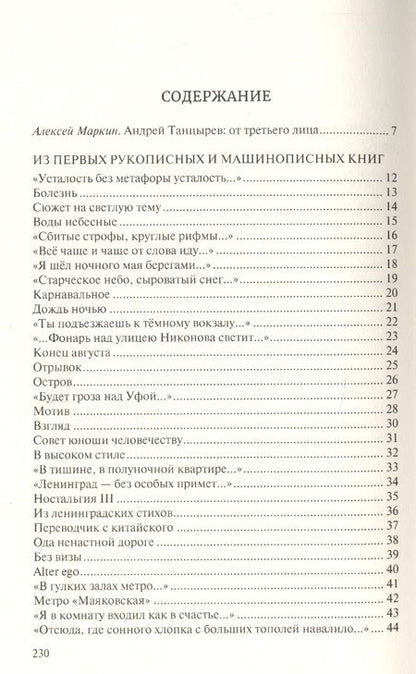 Фотография книги "Танцырев: Прекрасное горе. Книга избранной лирики"