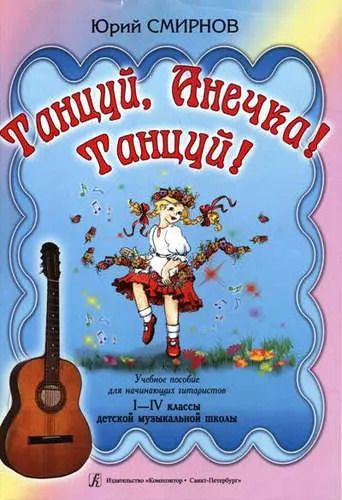 Обложка книги "Танцуй, Анечка! Танцуй! Учебное пособие для начинающих гитаристов. I–IV классы ДМШ"