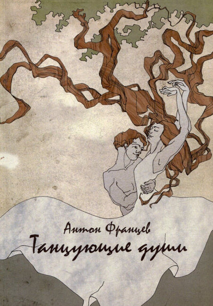 Обложка книги "Танцующие души"