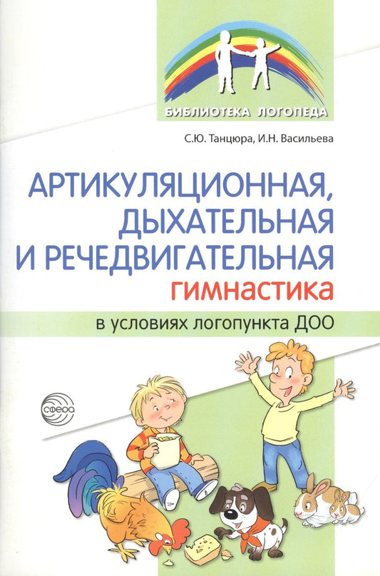 Обложка книги "Танцюра: Артикуляционная, дыхательная и речедвигательная гимнастика в условиях логопункта ДОО"