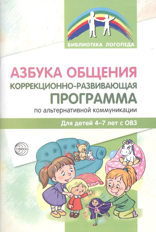 Обложка книги "Танцюра: Азбука общения Коррекционно-развивающая программа по альтер.ком. (4-7 л.) (мБибЛогоп) Танцюра"