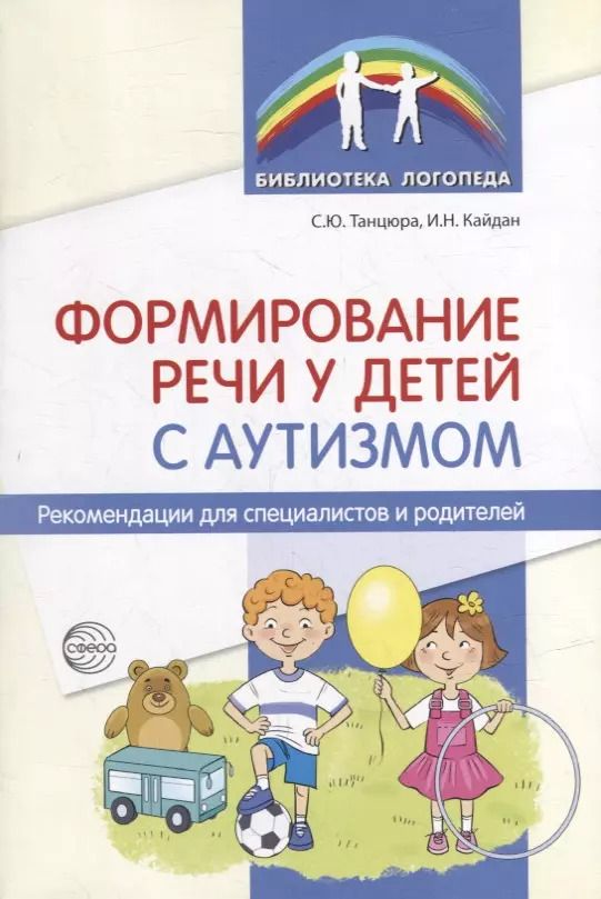 Обложка книги "Танцюра, Кайдан: Формирование речи у детей с аутизмом: рекомендации для специалистов и родителей"