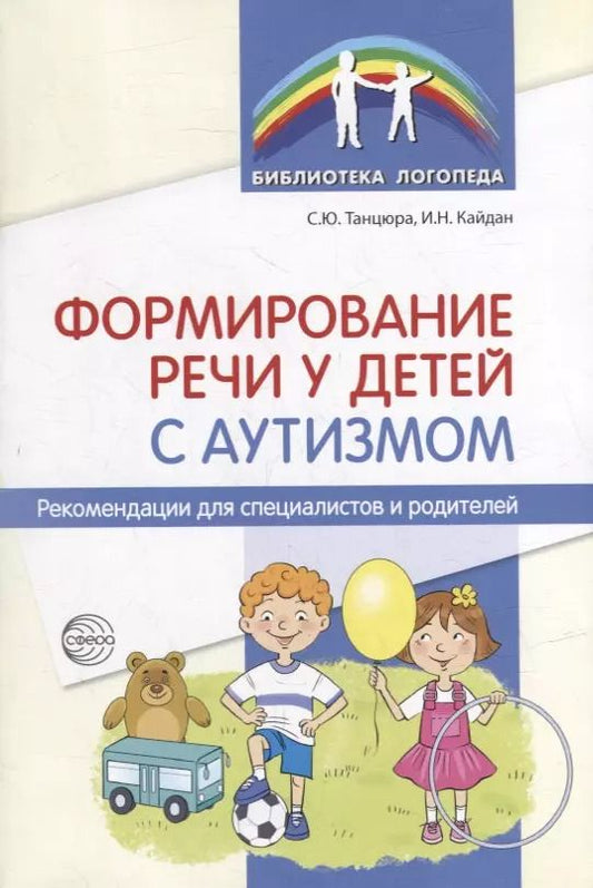 Обложка книги "Танцюра, Кайдан: Формирование речи у детей с аутизмом: рекомендации для специалистов и родителей"
