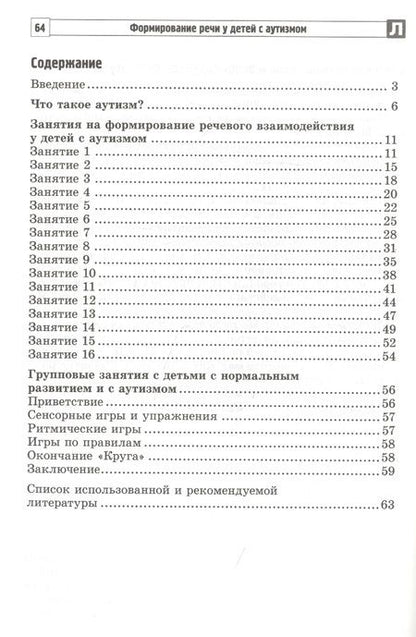 Фотография книги "Танцюра, Кайдан: Формирование речи у детей с аутизмом: рекомендации для специалистов и родителей"