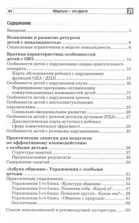Фотография книги "Танцюра, Савина: Общаться - это просто. Занятия по взаимодействию с ребенком с ОВЗ: Учебно-методическое пособие. Часть 1"