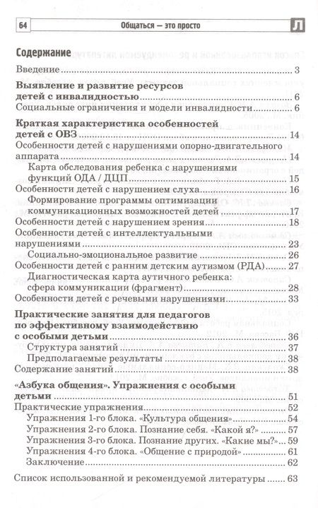 Фотография книги "Танцюра, Савина: Общаться - это просто. Занятия по взаимодействию с ребенком с ОВЗ: Учебно-методическое пособие. Часть 1"