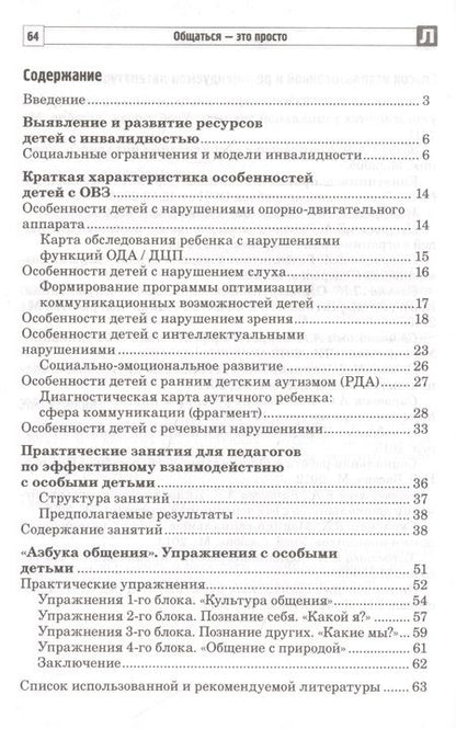 Фотография книги "Танцюра, Савина: Общаться - это просто. Занятия по взаимодействию с ребенком с ОВЗ: Учебно-методическое пособие. Часть 1"