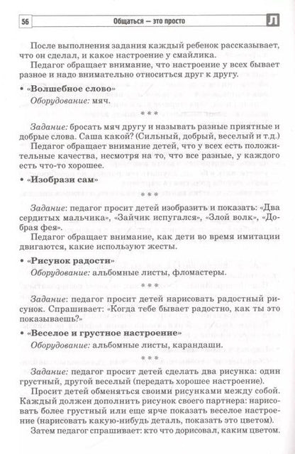 Фотография книги "Танцюра, Савина: Общаться - это просто. Занятия по взаимодействию с ребенком с ОВЗ: Учебно-методическое пособие. Часть 1"