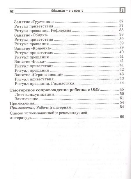 Фотография книги "Танцюра, Савина: Общаться - это просто. Занятия по взаимодействию с ребенком с ОВЗ: Учебно-методическое пособие. Часть 2"