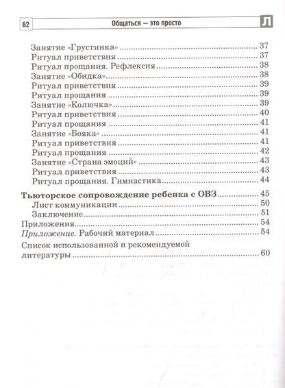 Фотография книги "Танцюра, Савина: Общаться - это просто. Занятия по взаимодействию с ребенком с ОВЗ: Учебно-методическое пособие. Часть 2"