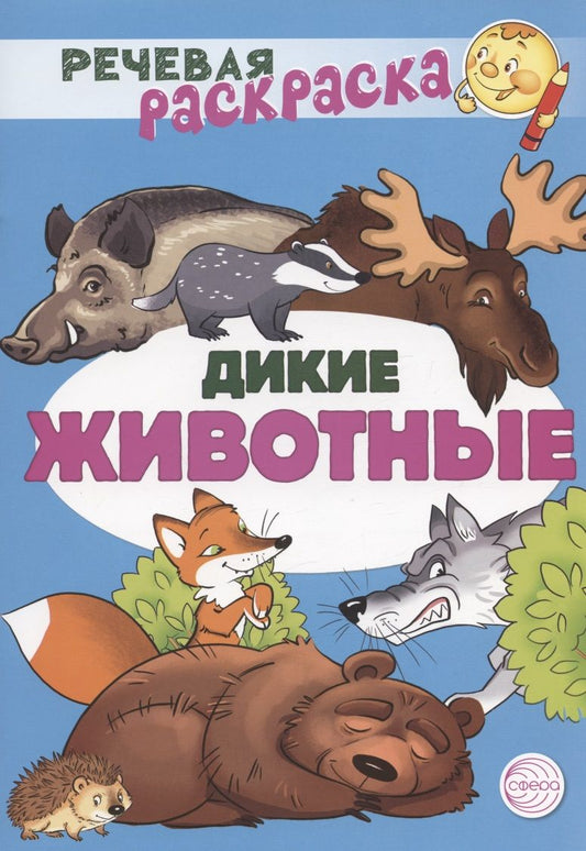 Обложка книги "Танцюра, Солдатова, Сатари: Дикие животные. Речевая раскраска"