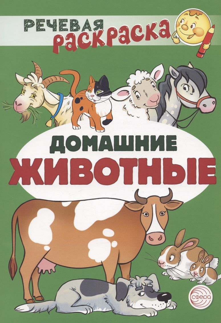 Обложка книги "Танцюра, Солдатова, Сатари: Домашние животные. Речевая раскраска"