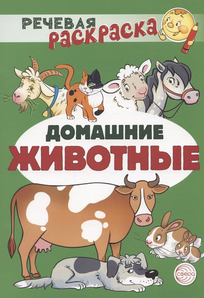 Обложка книги "Танцюра, Солдатова, Сатари: Домашние животные. Речевая раскраска"