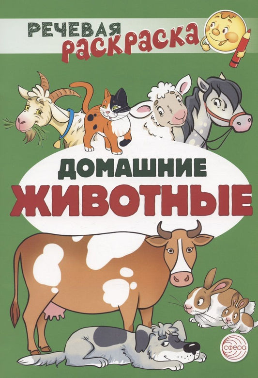 Обложка книги "Танцюра, Солдатова, Сатари: Домашние животные. Речевая раскраска"