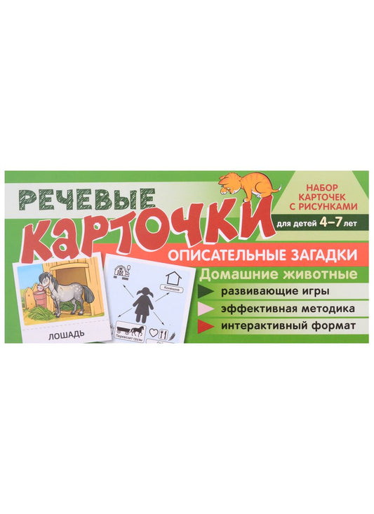 Обложка книги "Танцюра, Солдатова, Сатари: Речевые карточки. Описательные загадки. Домашние животные. Набор карточек с рисунками"