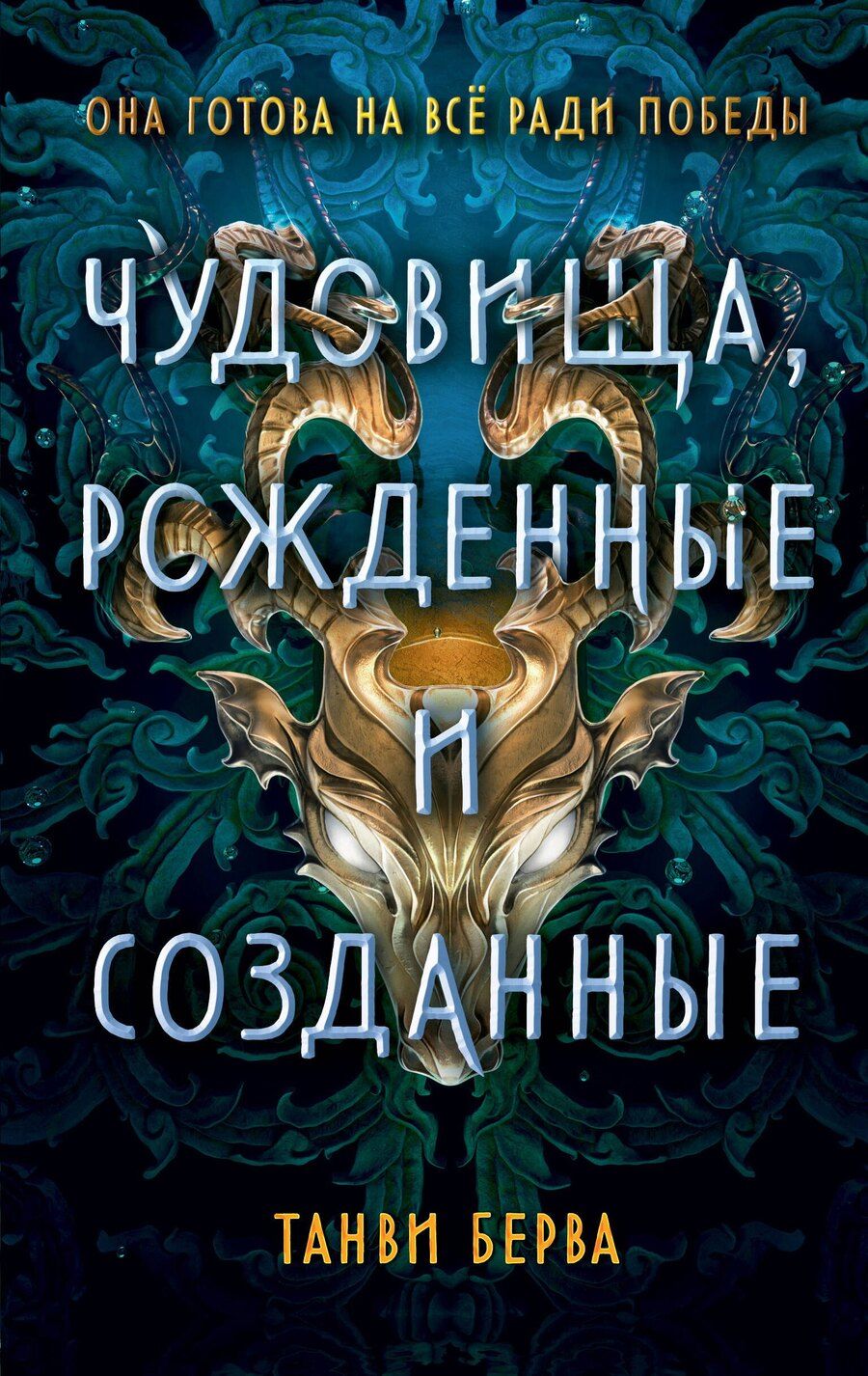 Обложка книги "Танви Берва: Чудовища, рожденные и созданные"