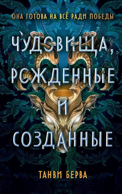 Обложка книги "Танви Берва: Чудовища, рожденные и созданные"