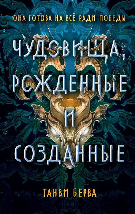 Обложка книги "Танви Берва: Чудовища, рожденные и созданные"