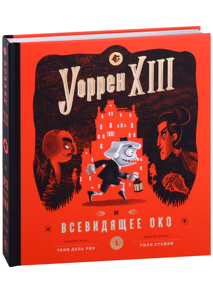 Обложка книги "Таня Дель: Уорен XIII и Всевидящее око"