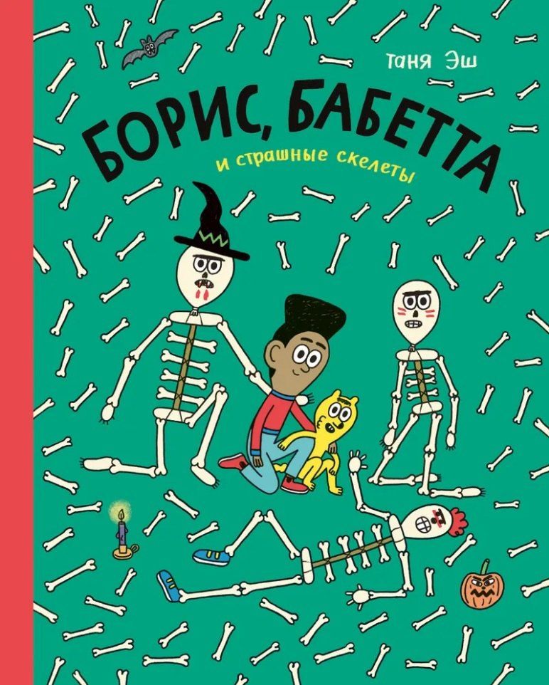 Обложка книги "Таня Эш: Борис, Бабетта и страшные скелеты: комикс"