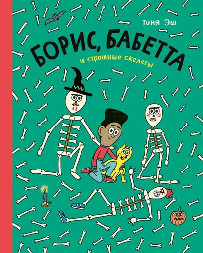 Обложка книги "Таня Эш: Борис, Бабетта и страшные скелеты: комикс"