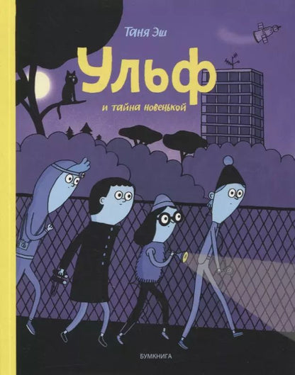 Обложка книги "Таня Эш: Ульф и тайна новенькой"