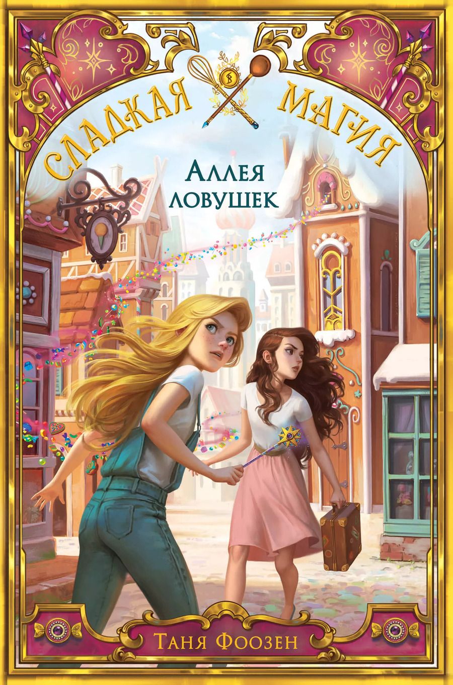 Обложка книги "Таня Фоозен: Аллея ловушек"