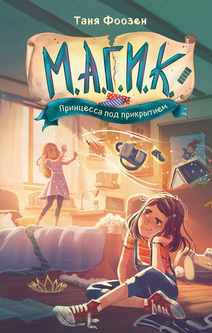 Обложка книги "Таня Фоозен: М.А.Г.И.К. Принцесса под прикрытием (#1)"