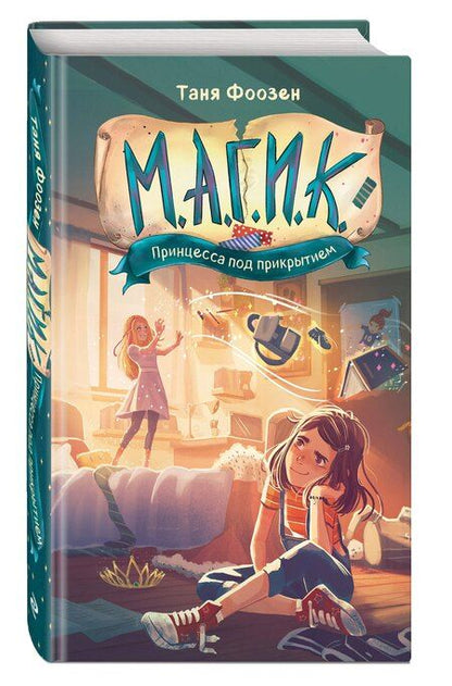 Фотография книги "Таня Фоозен: М.А.Г.И.К. Принцесса под прикрытием (#1)"