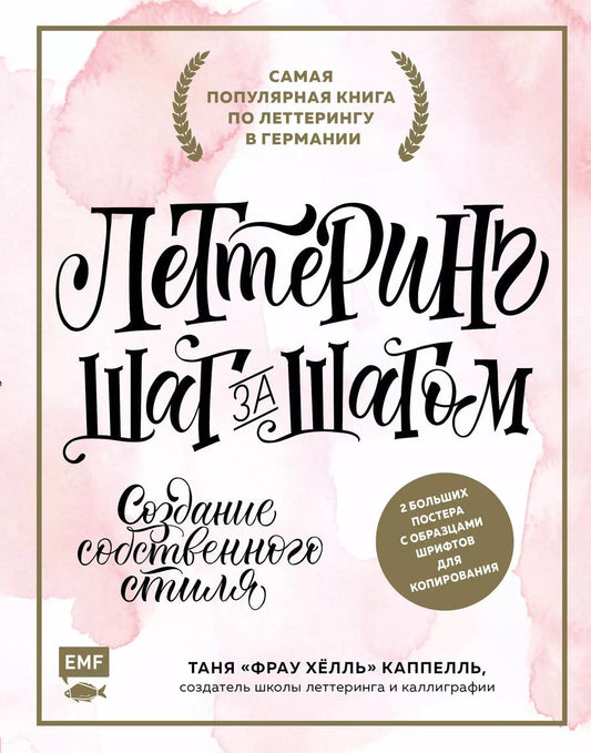 Обложка книги "Таня Каппелль: Lettering. Создание собственного стиля шаг за шагом"